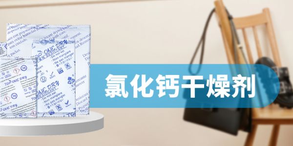 服裝專(zhuān)用氯化鈣干燥劑：守護(hù)織物干爽的防潮能手
